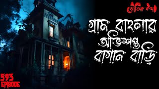 অভিশপ্ত বাগানবাড়ি | ভৌতিক ঘটনা অবলম্বনে | ভৌতিক | Voutik Kahini | Sotti Bhuter Ghotona | Bhoot Fm