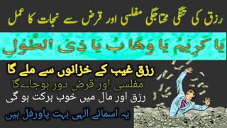 💥Rizq Ki Tangi Door Karne Ka Powerful Wazifa  Qarz Say Nijat Ka Wazifa - Get Islamic Amal💥