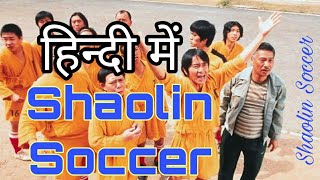 Shaolin Soccer Full movie in Hindi Dubbed | Hollywood hindi dubbing films | Movie Explained