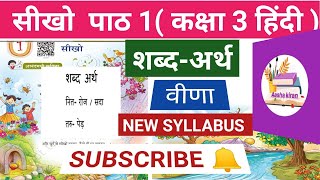 सीखो पाठ 1  शब्द अर्थ कक्षा 3 हिंदी/ shabd arth lesson 1 seekho class 3 / सीखो कविता के शब्द अर्थ