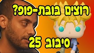 רוצים בובת-פופ? תכשילו אותי. סיבוב 25. / עם אידוב שי