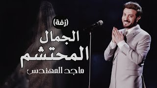 زفة 2024 الجمال المحتشم - أداء ماجد المهندس - زفه باسم منيره ومحمد - زفة زواج عروسين