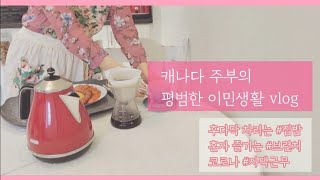 [캐나다 주부 vlog] 이민 오면 이렇게 살아요/ 일상/ 집밥/ 브런치/ 야매 떡볶이/