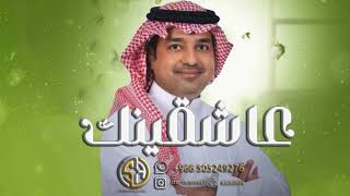 اغنيه اليوم الوطني السعودي 94   _ عاشقينك راشد الماجد | اغاني اليوم الوطني السعودي