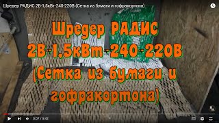 Шредер РАДИС 2В-1,5кВт-240-220В (Сетка из бумаги и гофракортона)