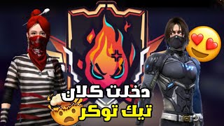 فري فاير:دخلت اقوي كلان في تونس🤯🔥