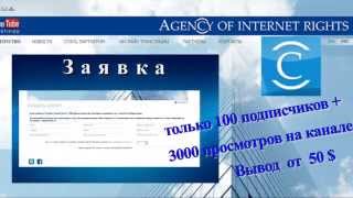 AIR Agency of Internet Rights Монетизация каналов на YouTube