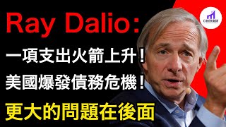 Ray Dalio最新警告：一項支出直線上升！美國將迎來債務危機！ 經濟衰退被政府操縱！更大的問題在後面！ 【D的财富链/美股/学投资/新手投资入门/D的财富链】