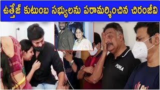 ప్రముఖ నటుడు ఉత్తేజ్ భార్య కన్నుమూత... కన్నీటి పర్యంతమైన చిరు | Uttej's Wife Passes Away| #mojotv