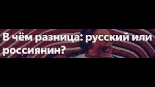 Русские НЕ россияне. Толстой Пётр