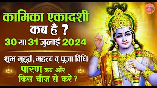 Kamika Ekadashi 2024 कामिका एकादशी कब है 30 या 31 जुलाई ? Sawan Ekadashi सावन कृष्ण की एकादशी कब है