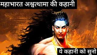 अश्वत्थाम कि कहानी | Motivational And Important Story | Mahabharat story | By Laxman keshav