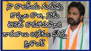 నా రాజకీయ గురువు కొప్పుల రాజు, కాంగ్రెస్ పార్టీలో టికెట్ పోవడానికి కారణాలు: మన్నే క్రిశాంక్