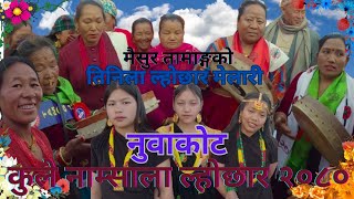 तिनिला ल्होछार मेलारी New Lhochhar Selo Song By Maisur Nirmaya Ashmita Shanti In Nuwaakot Kule 2080