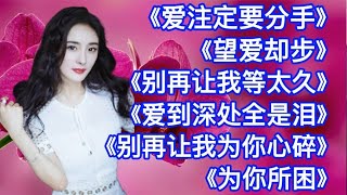 精选六首催泪情歌，旋律优美，醉人醉心《爱注定要分手》望爱却步