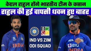 India vs Zimbabwe : India Captain Kl Rahul Not शिखर धवन, India Squad For zimbabwe Series 2022