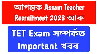 Forthcoming Assam Teacher Recruitment & TET Exam New updates // Assam Teacher Recruitment 2023