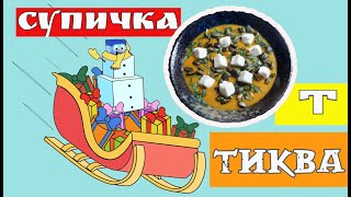 Коледно меню - Крем супа от тиква - Кухняр