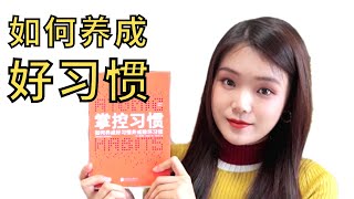 如何培养好习惯 摆脱坏习惯 |  掌控习惯 ｜自我提升｜书单分享