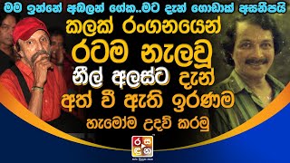 කලක් රංගනයෙන් රටම නැලවූ නීල් අලස්ට දැන් අත් වී ඇති ඉරණම.| NEEL ALAS | SINHALA TELEDRAMA