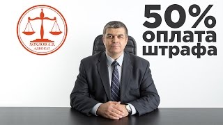 Оплата штрафов гибдд со скидкой 50 процентов