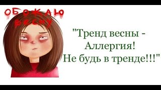 "Тренд весны - Аллергия! Не будь в тренде!!!! Малачкова Н. 210420