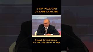 ПУТИН РАССКАЗАЛ О СВОЕМ БОГАТСТВЕ | Азиз Замалиев #политика #россия #власть #путин #белоусов