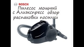 Пылесос Bosch BSN2100RU с Алиэкспресс обзор распаковки посылки