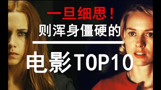 【盘点】那些一旦细思！则浑身僵硬的神作电影TOP10 1