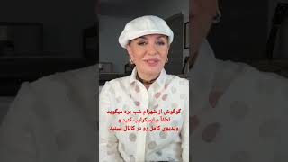 صحبتهای گوگوش در مورد خداحافظی شهرام شب پره