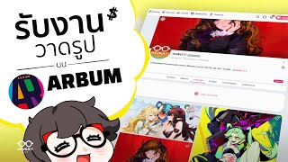 รับงานวาดรูปสร้างรายได้บน "ARBUM"