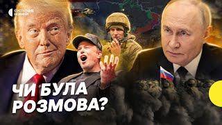 Дзвінок Путіну щодо війни | Посада для Маска у адміністрації Трампа | Несеться