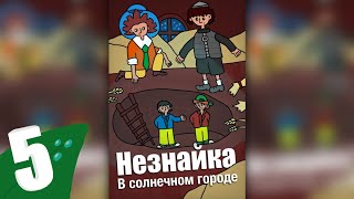 Незнайка в солнечном городе — Безымянный пациент | 5 глава