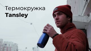 Термостакан Tansley