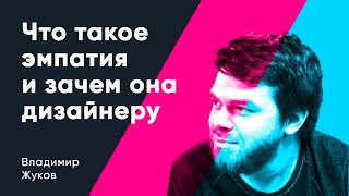 Что такое эмпатия и зачем она дизайнеру? Владимир Жуков