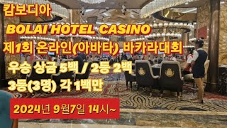 제1회 🇰🇭캄보디아 보라이 호텔 카지노 ♦️온라인(아바타)바카라대회 개최[24.9.7일 14:00~] 💰우승 5백 💰2등 2백 💰3등(3명) 각 1백만.  카톡//텔레 CL7772