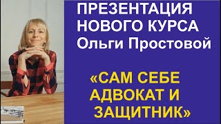 АНОНС НОВОГО КУРСА Ольги Простовой"САМ СЕБЕ АДВОКАТ И ЗАЩИТНИК"!