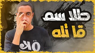 قصتي مع اخطر نوع من الطلاسم القاتله ❗👿