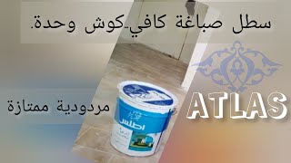 سطل صباغة كافي..كوش وحدة. Atlas