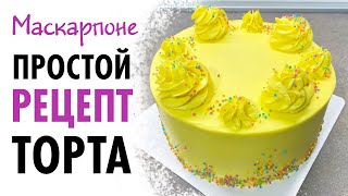 Торт МАСКАРПОНЕ с ПЕРСИКОМ ♡ ПРОСТОЙ РЕЦЕПТ торта