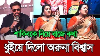 শাকিব খানকে নিয়ে যারা বাজে মন্তব্য করে তাদেরকে দাতভাঙ্গা জবাব দিলেন অরুনা বিশ্বাস | Shakib Khan