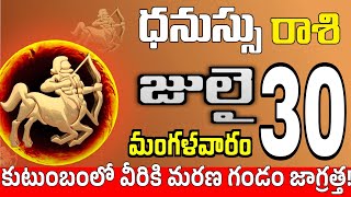 ధనుస్సు రాశి 30 స్త్రీ కాళ్ళ వద్దకు Dhanussu rasi july 2024 | dhanussu rasi #Todayrasiphalalu