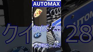 AUTO MAX   クイズ　●28●   この車なーんだ　＃福岡　＃輸入車　＃外車　＃オートマックス