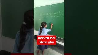 सरकारी स्कूल की छोटी बच्ची का कमाल ❤️ 1000 का 15% निकले?#shorts #viralvideo #percentage #maths