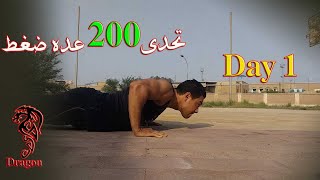 تحدى 200 عده ضغط | اليوم الاول | Day 1