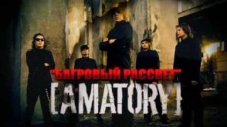 [AMATORY] | Видеотрейлер Интернет-сингла "Багровый рассвет"