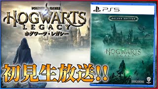 【闇の魔法使いを目指して】ホグワーツレガシー初見生配信！！【概要欄も見てね】