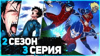 2 СЕЗОН 3 СЕРИЯ БЛЮ ЛОК / ИСАГИ ПРЕВЗОШЕЛ ТОП БЛЮ ЛОКА И ЗАБИЛ ГОЛ! ? 99 - 102