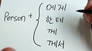 -에게 / 한테, -께 & -께서 (Korean Particle #3)