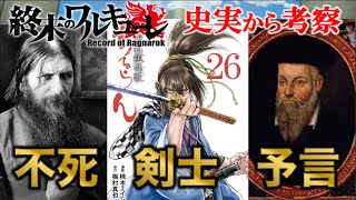 【終末のワルキューレ】ラグナロク文系組について解説！！どうやって戦っていくのか考察してみた！！ラスプーチン、ノストラダムス、沖田総司、ニコラテスラ【ネタバレ・解説】